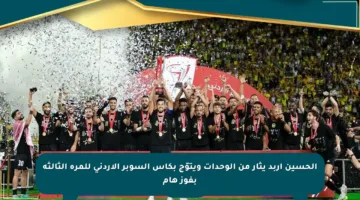 الحسين إربد يثأر من الوحدات ويتوّج بكأس السوبر الأردني للمرة الثالثة بفوز هام